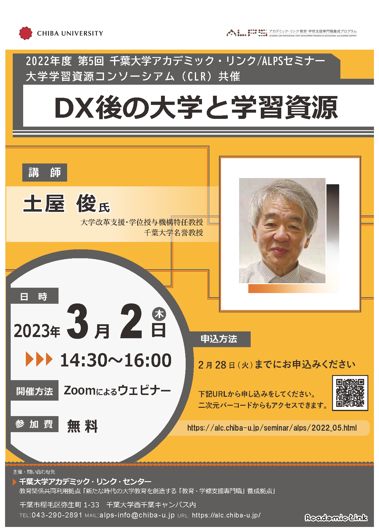 DX後の大学と学習資源（千葉大学アカデミック・リンク・セミナー/ALPSセミナー 2022年度 No.5）