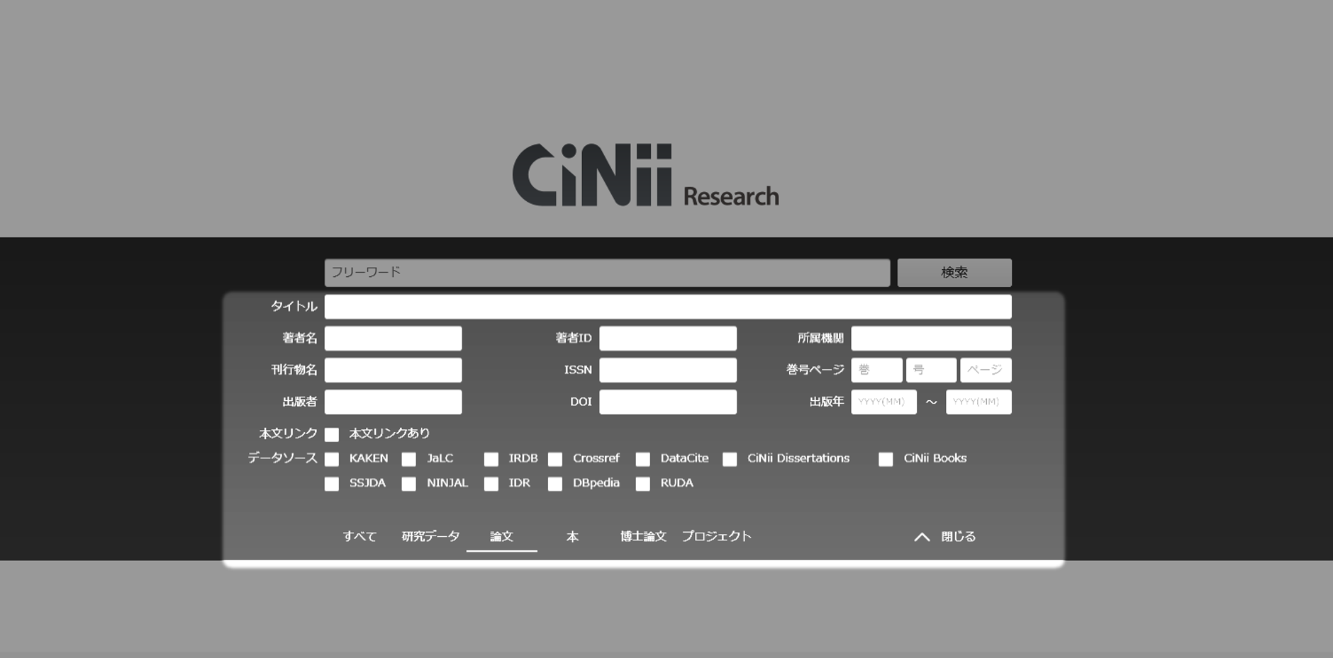 CiNii Research詳細検索画面