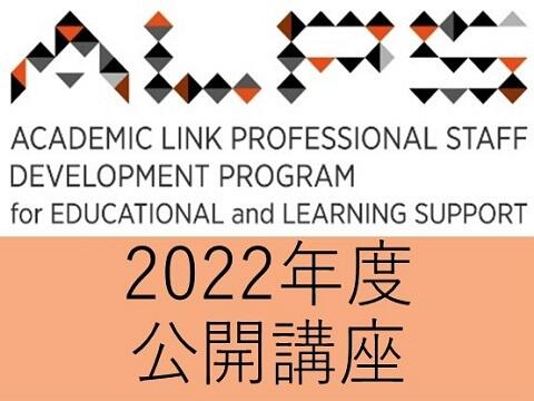 2022年度ALPS公開講座「教育のICT化と教材開発支援」