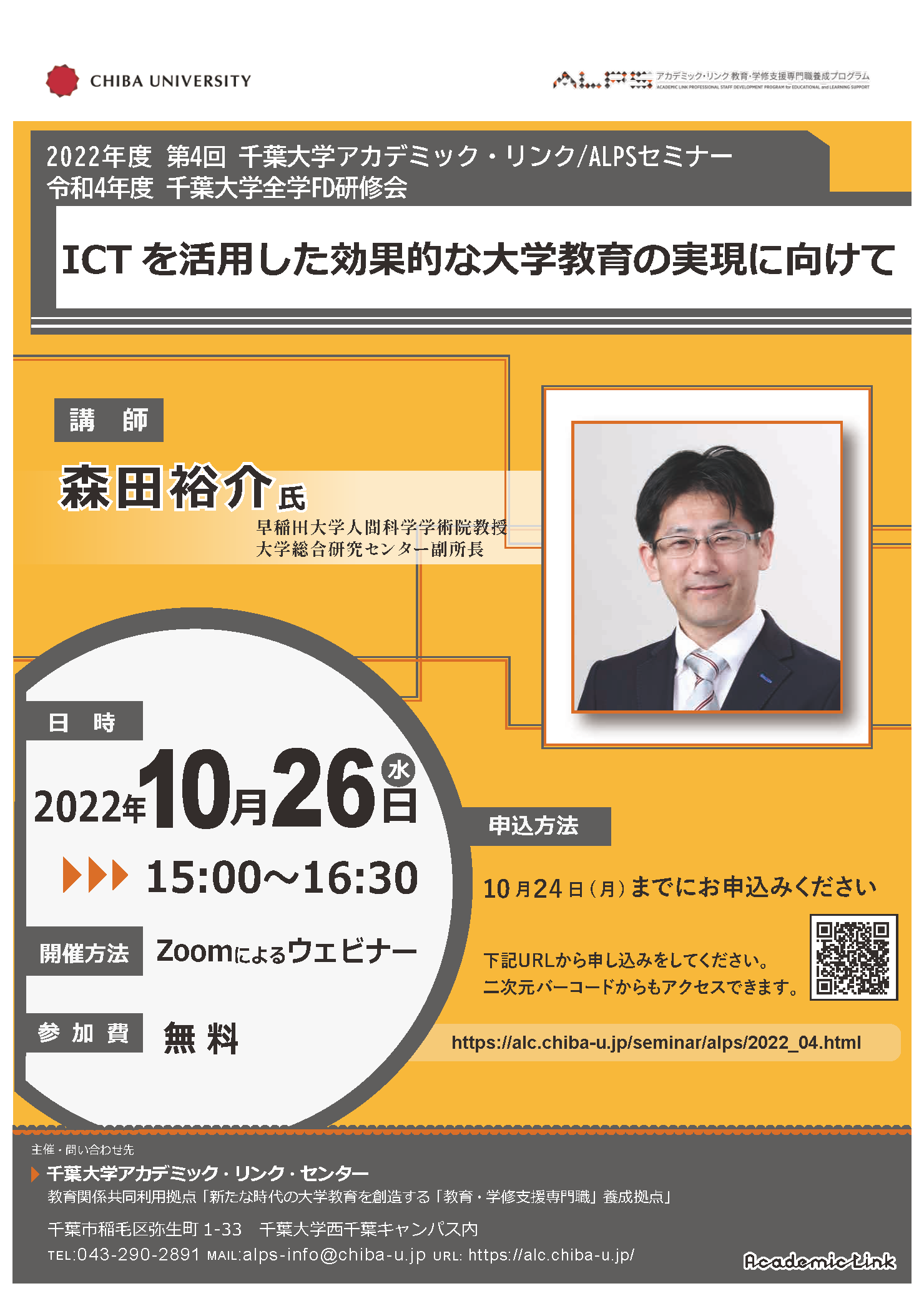 ICTを活用した効果的な大学教育の実現に向けて （千葉大学アカデミック・リンク・セミナー/ALPSセミナー 2022年度 No.4）