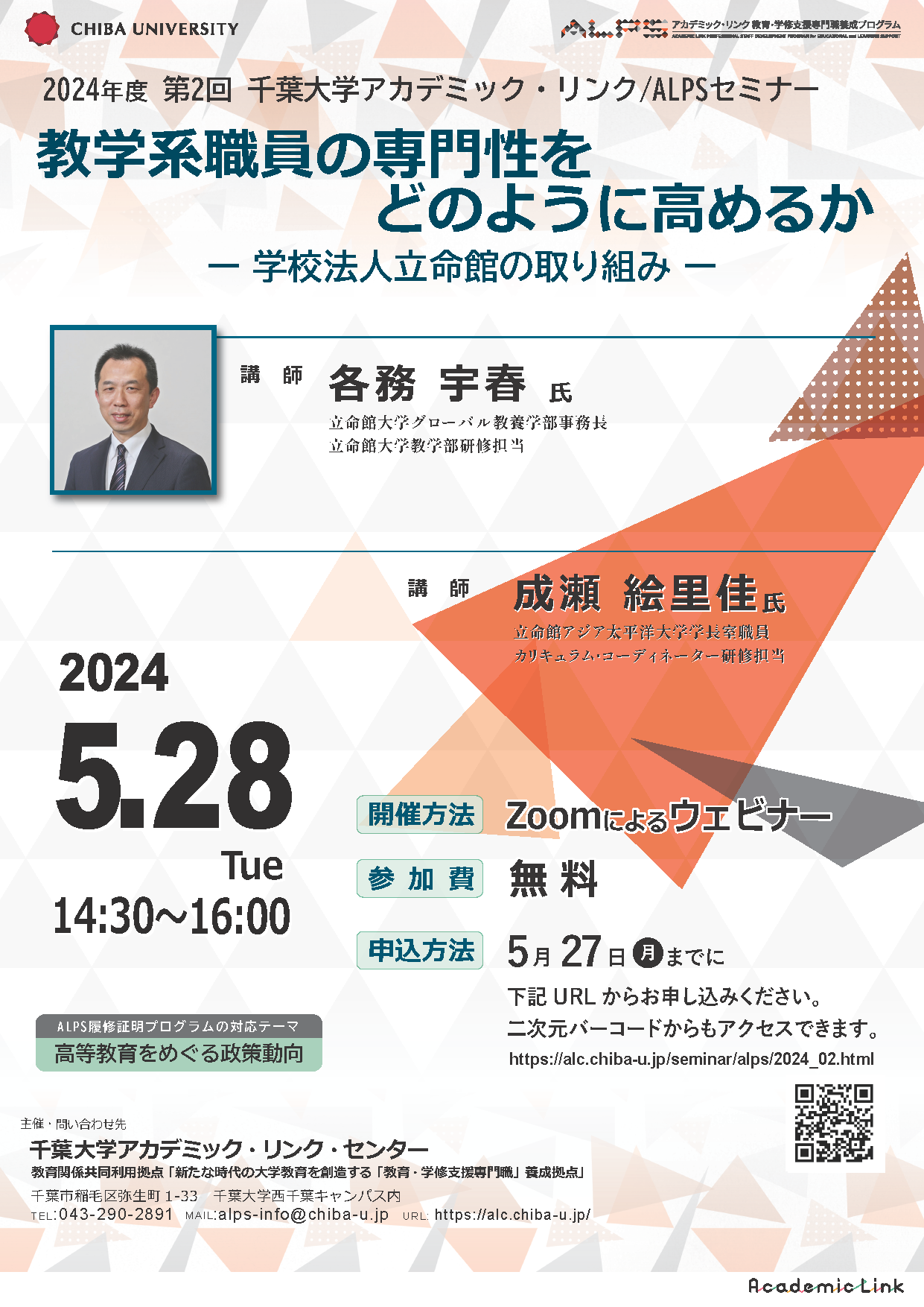 教学系職員の専門性をどのように高めるか：学校法人立命館の取り組み（千葉大学アカデミック・リンク・セミナー/ALPSセミナー 2024年度 No.2）