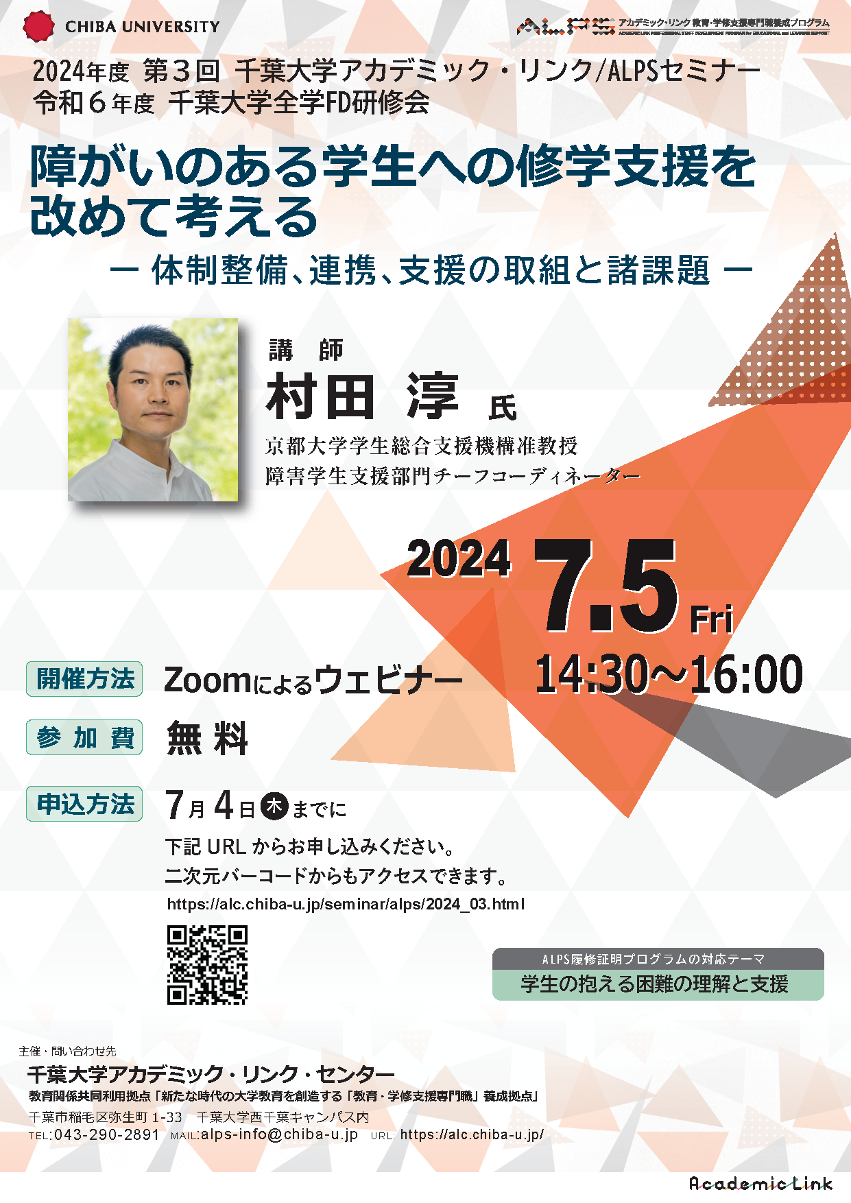 障がいのある学生への修学支援を改めて考える：体制整備、連携、支援の取組と諸課題（千葉大学アカデミック・リンク・セミナー/ALPSセミナー 2024年度 No.3）