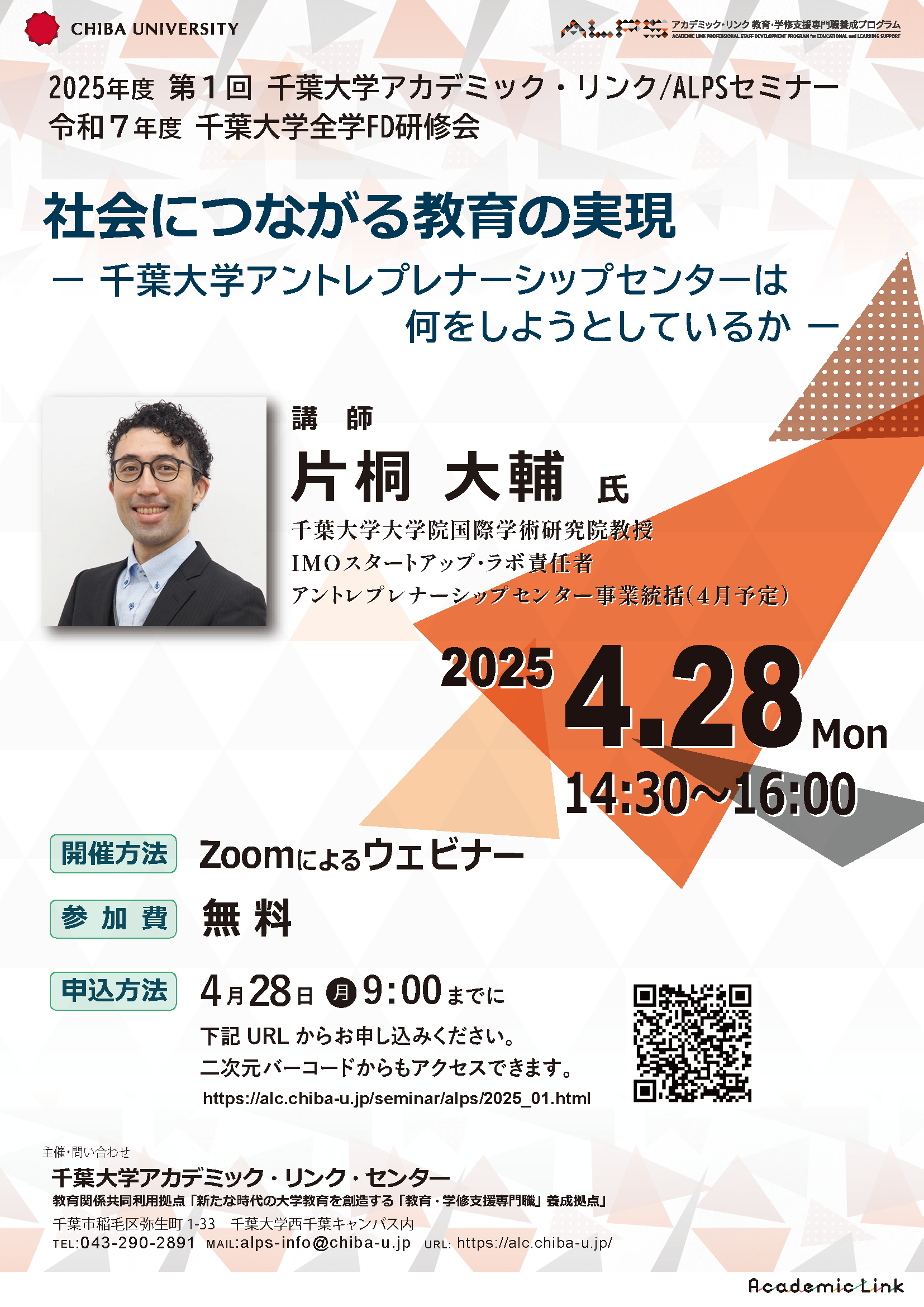 社会につながる教育の実現：千葉大学アントレプレナーシップセンターは何をしようとしているか（千葉大学アカデミック・リンク・セミナー/ALPSセミナー 2025年度 No.1）