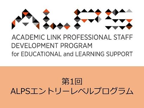 【2025年度】第1回ALPSエントリーレベルプログラム「大学職員としての日々の仕事とこれからのキャリアを考えよう!　教務、学生支援、学修支援に従事する新入職員のための短期集中講座」