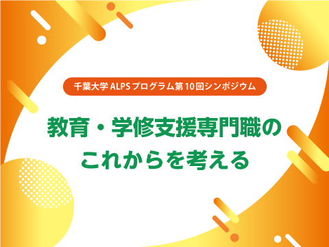 教育・学修支援専門職のこれからを考える（ALPSプログラム第10回シンポジウム）