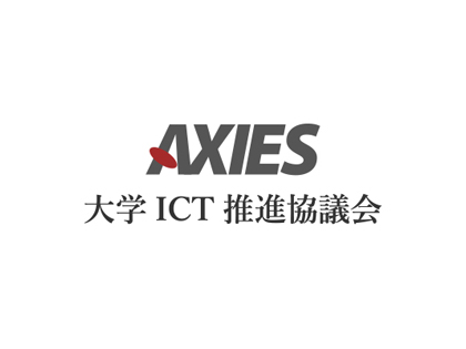 AXIES 大学ICT推進協議会 イメージ