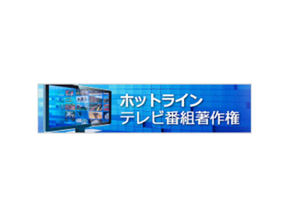 放送コンテンツ適正流通推進連絡会 イメージ