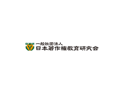 一般社団法人日本著作権教育研究会 イメージ