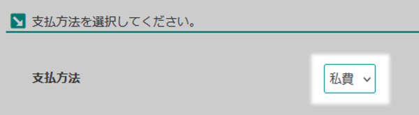 支払方法選択画面
