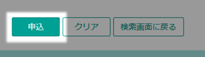 申込ボタン