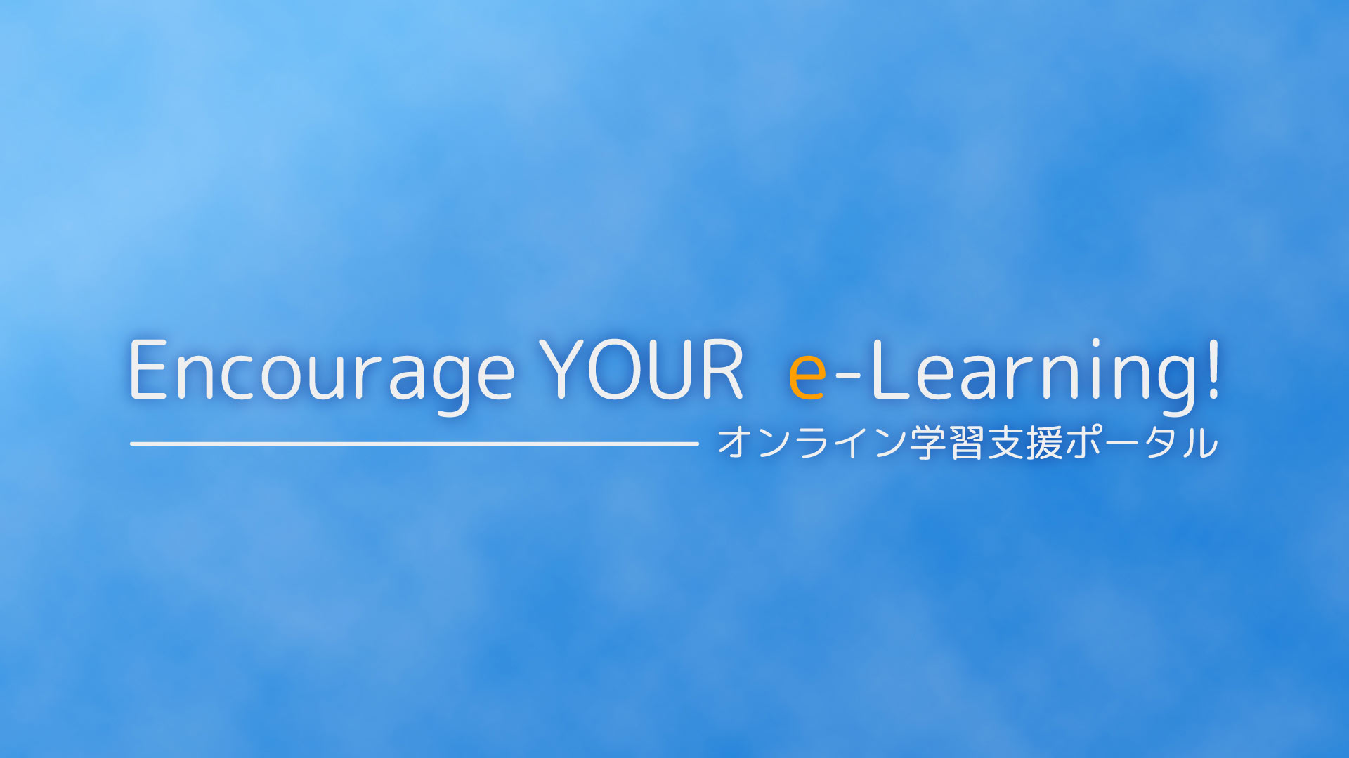 Encourage YOUR e-Learning! オンライン学習支援ポータル