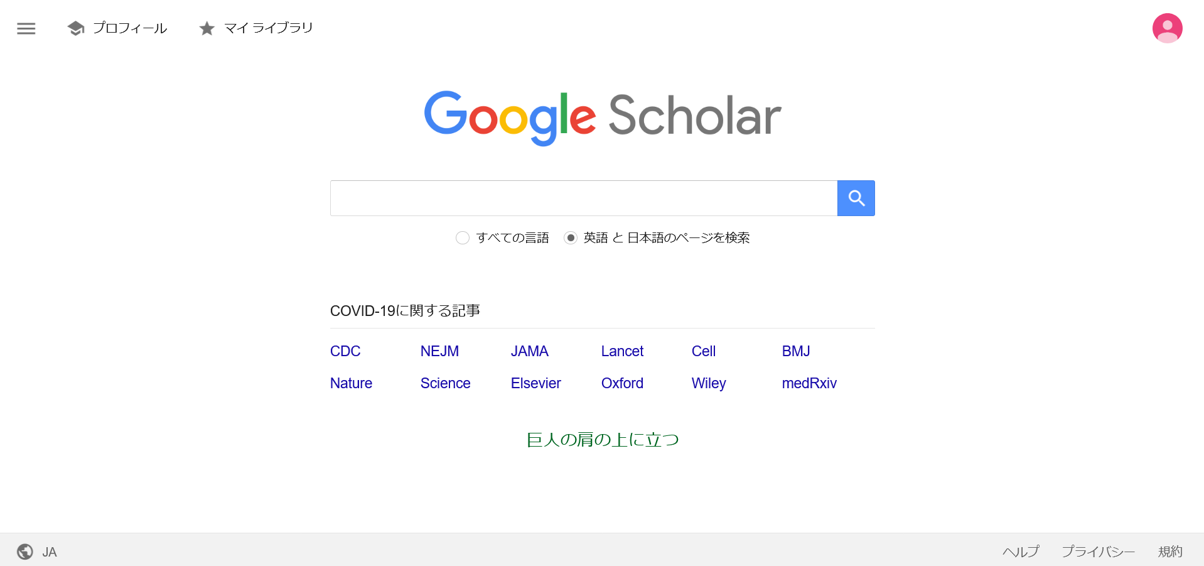 Google Scholarトップ