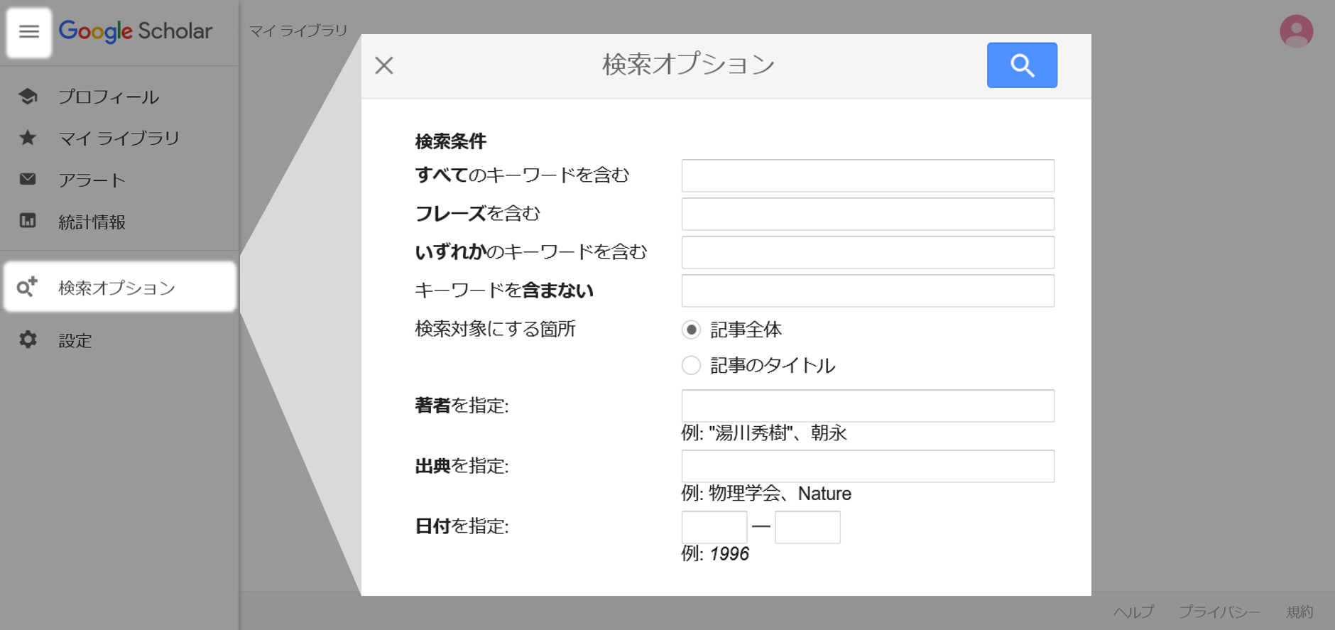 Google Scholar検索オプション