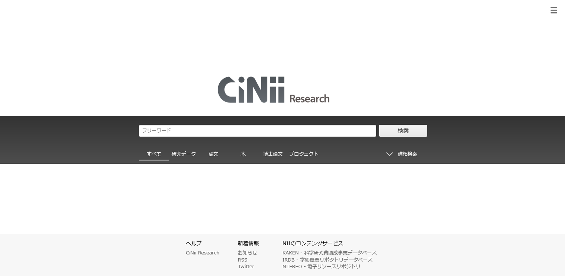 CiNii Articlesトップ画面