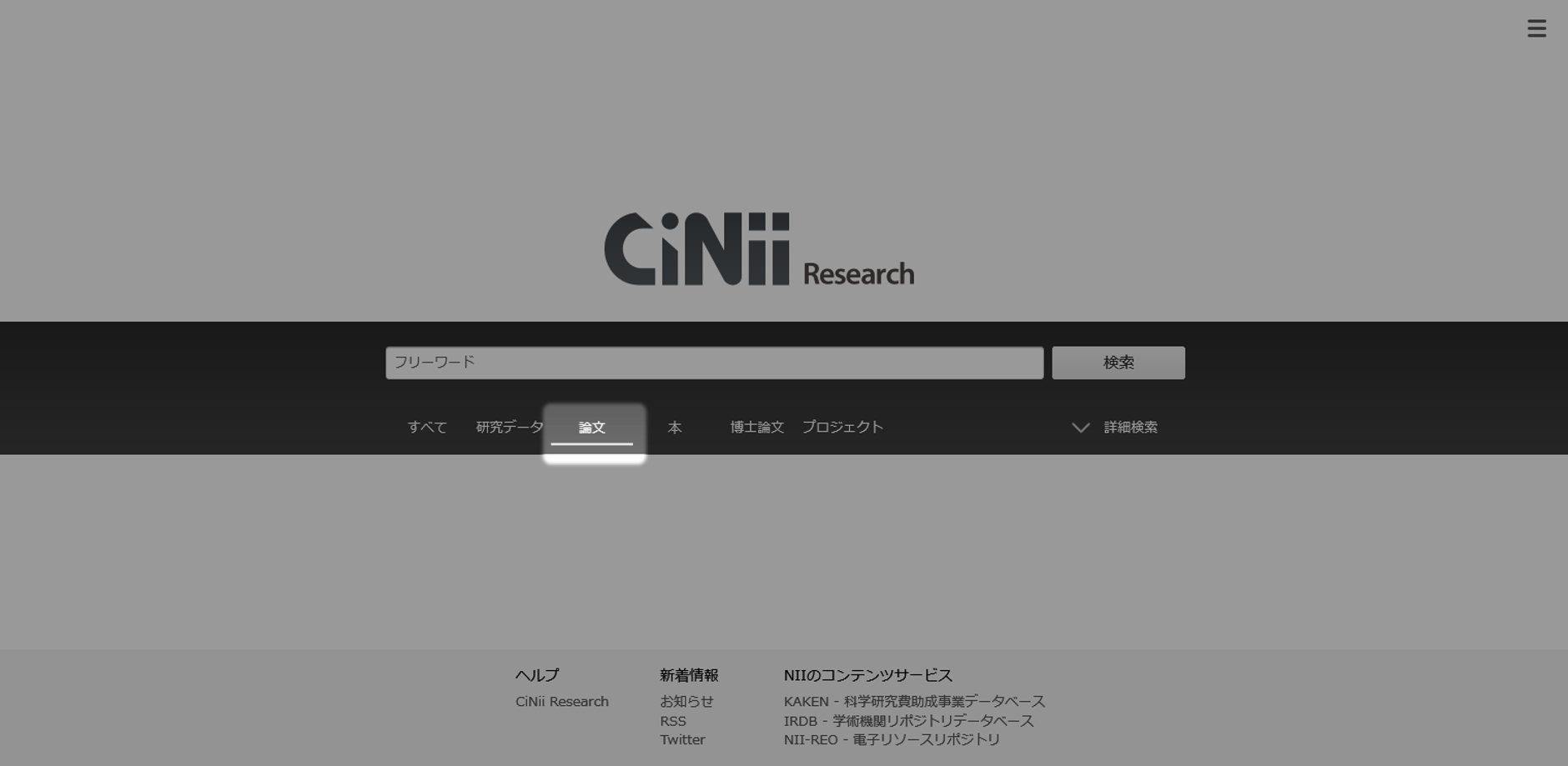 CiNii Research詳細検索画面