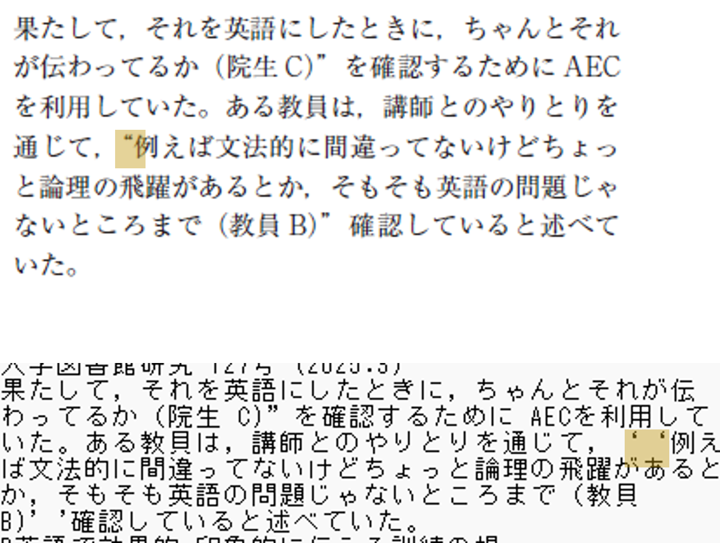 同じ文書のPDFファイルとTXTファイルで並んでいる。PDFファイルではダブルクォーテーションで表記されていた部分が、TXTファイルの方はシングルクォーテーション2つで表記されてしまっている。