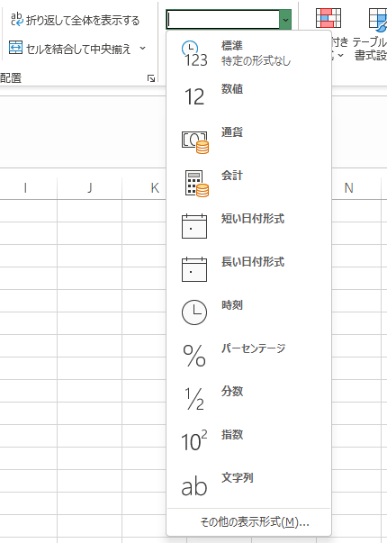 Excelで数値の書式を開いたときに表示されるメニュー