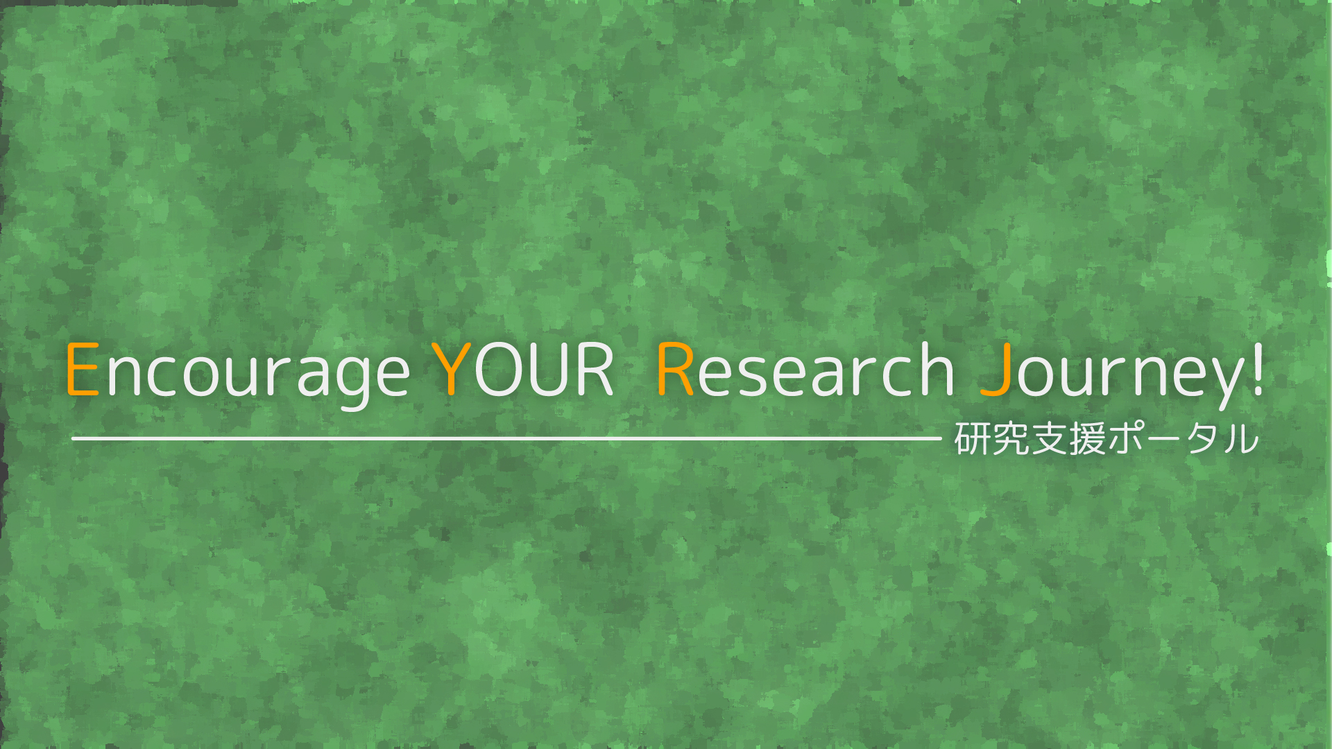 Encourage YOUR Research Journey! -  研究支援ポータル