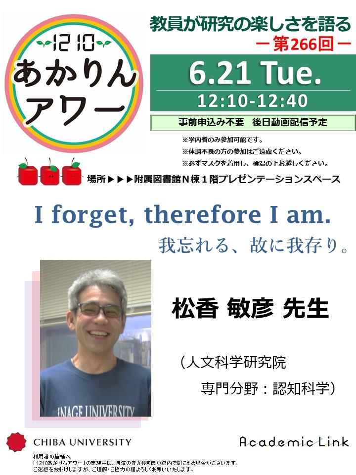 I forget, therefore I am.　我忘れる、故に我存り。