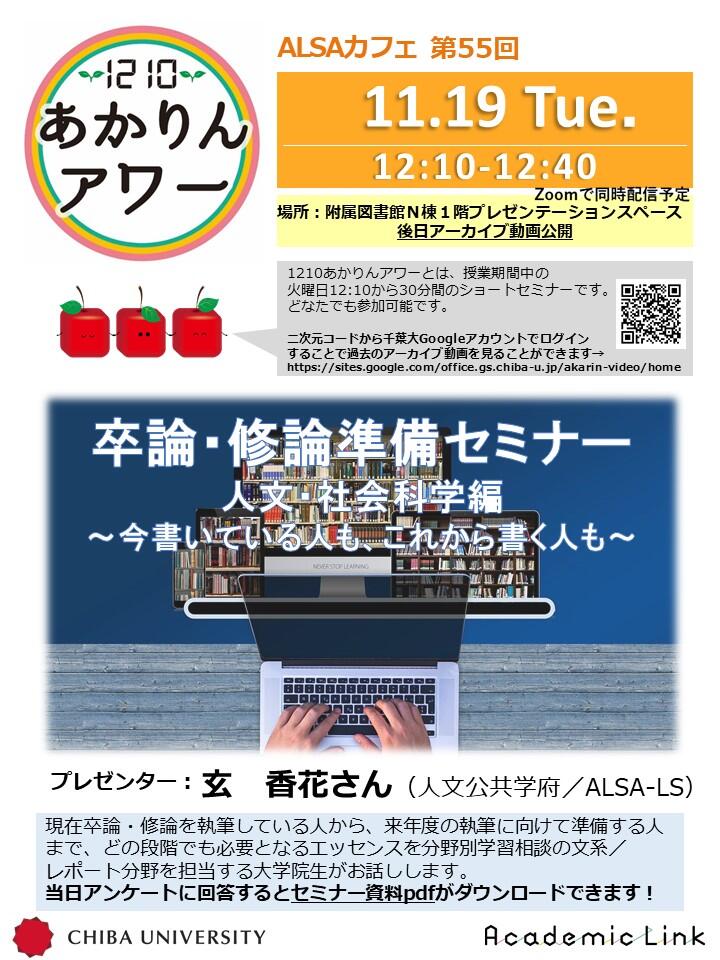 卒論・修論準備セミナー 人文・社会科学編 ～今書いている人も、これから書く人も～