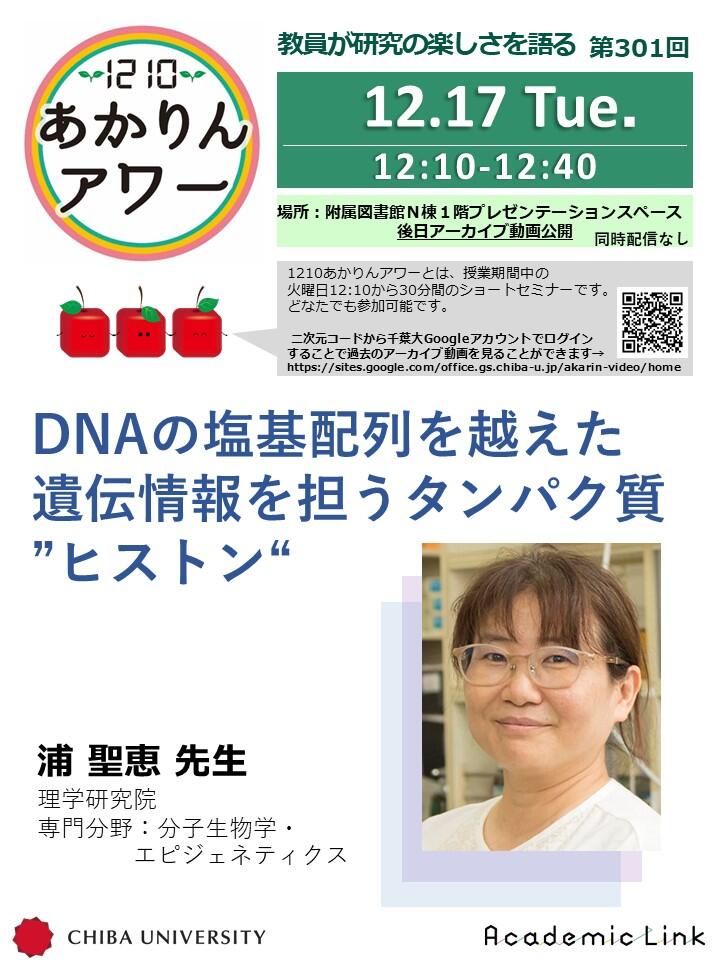 DNAの塩基配列を越えた遺伝情報を担うタンパク質