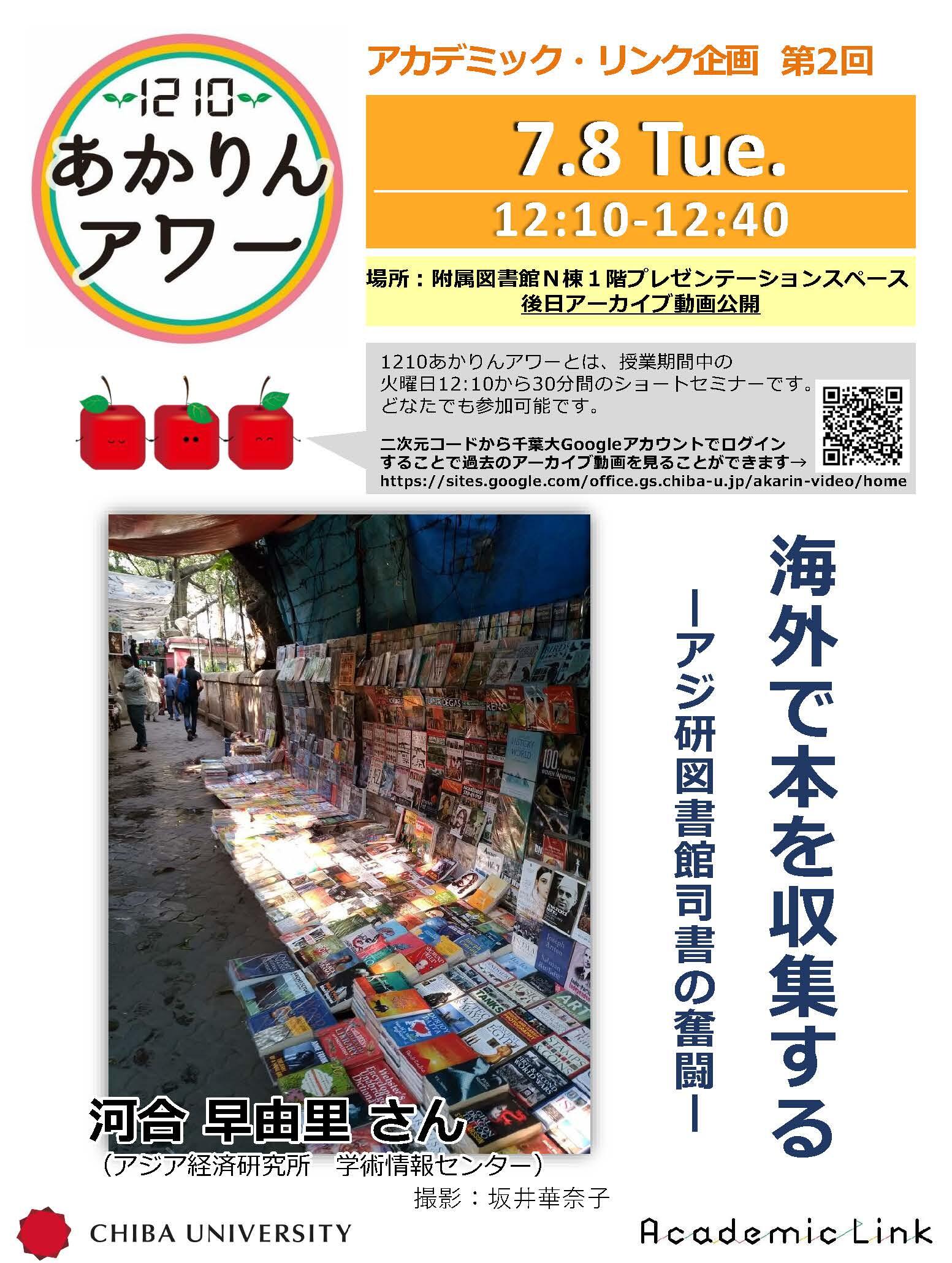 海外で本を収集する―アジ研図書館司書の奮闘―