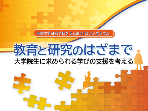 教育と研究のはざまで：大学院生に求められる学びの支援を考える